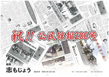 公民館報200号