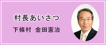 クリックすると「村長のあいさつ」ページにリンクします