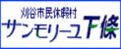 刈谷市民休暇村　サンモリーユ下條