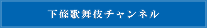 ユーチューブ 下條歌舞伎チャンネルへのリンク